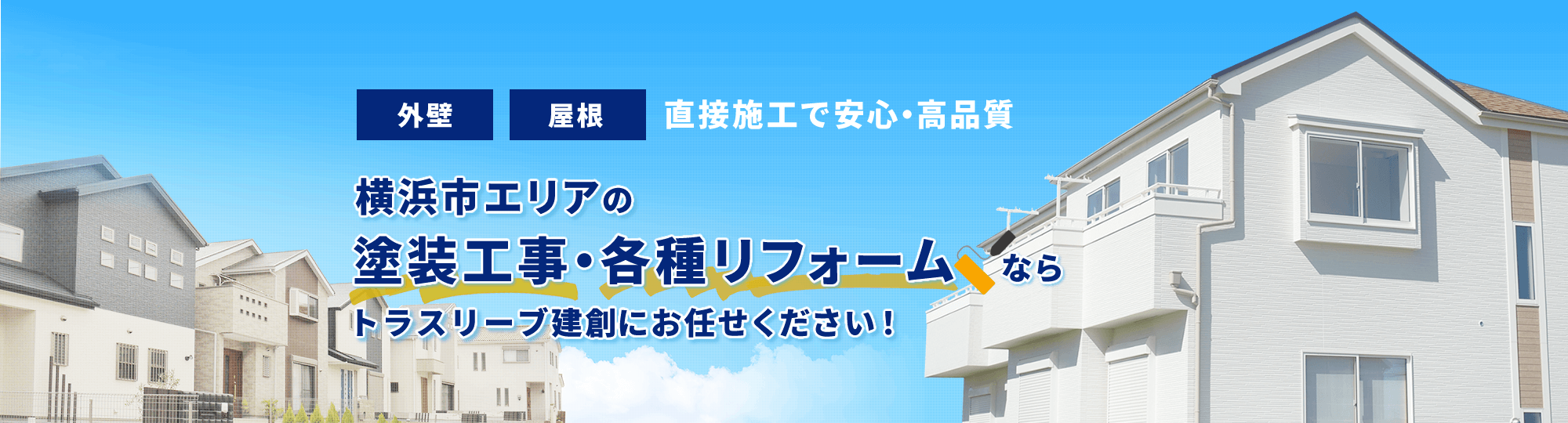 外壁 屋根 直接施工で安心・高品質 横浜市エリアの塗装工事・各種リフォームならトラスリーブ建創にお任せください！